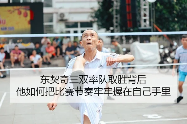东契奇三双率队取胜背后 他如何把比赛节奏牢牢握在自己手里